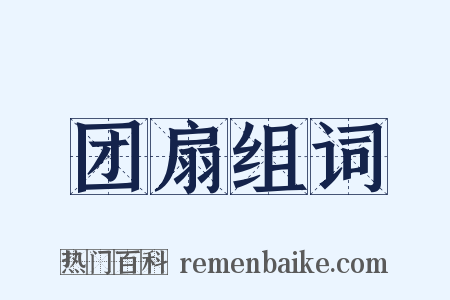 团扇组词是什么意思的图片